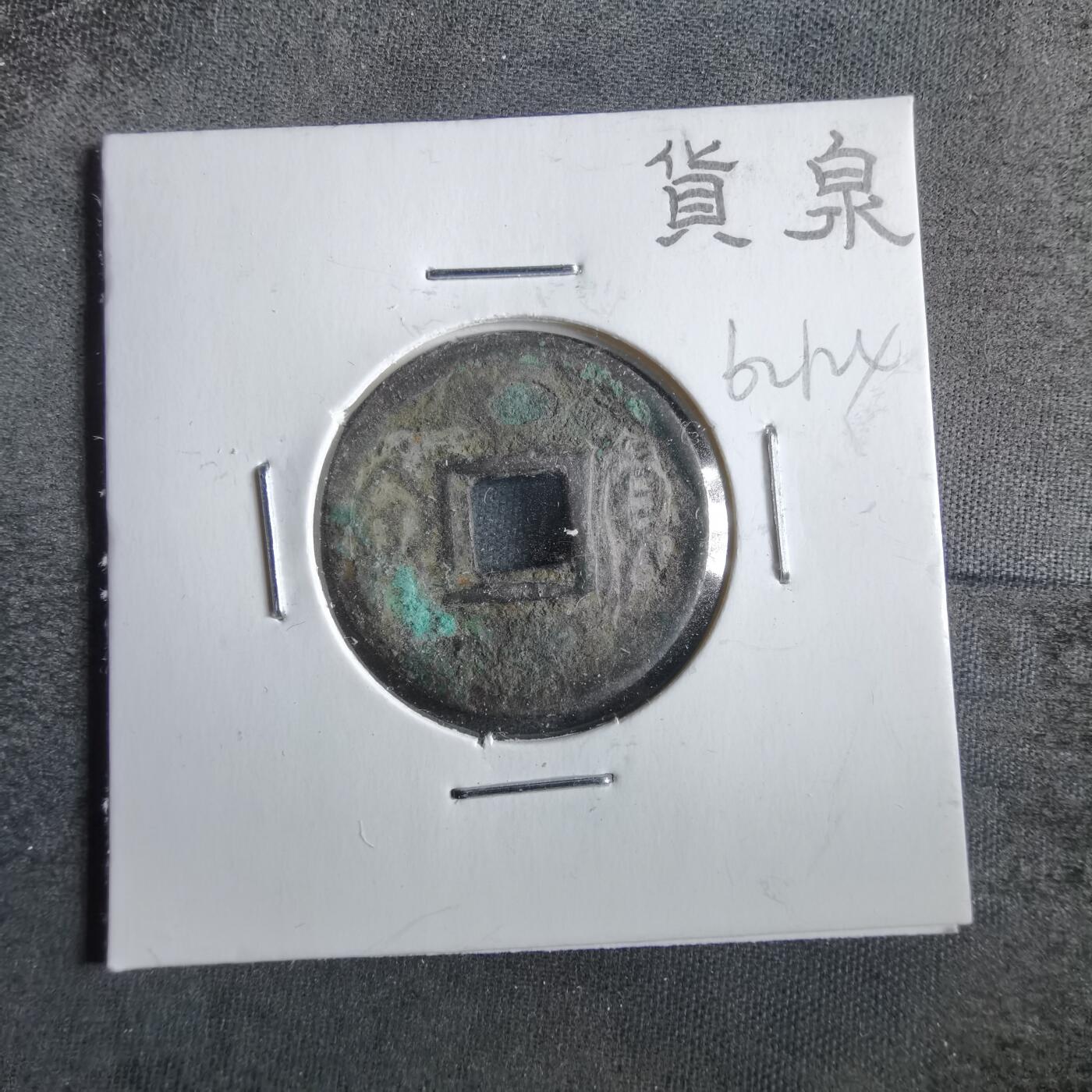 沼泽如烟--第862场 货泉