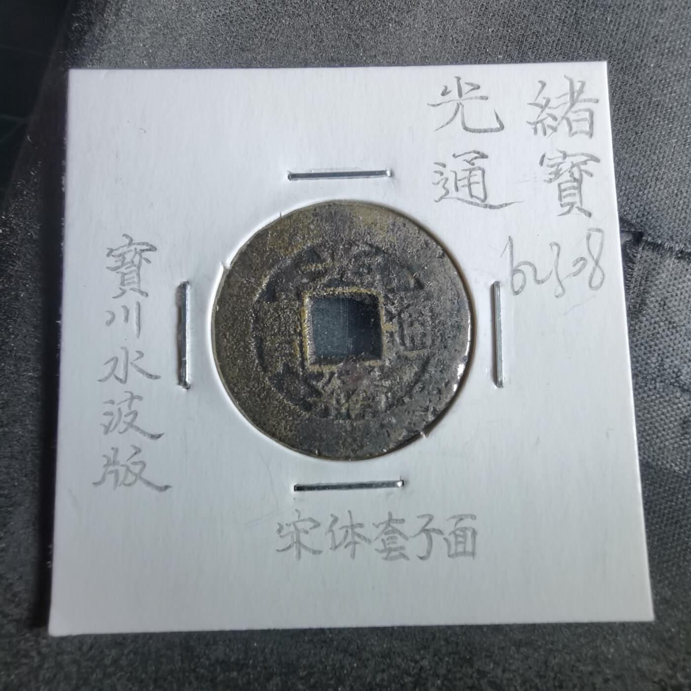 沼泽如烟--第862场 光绪通宝 水波纹版
