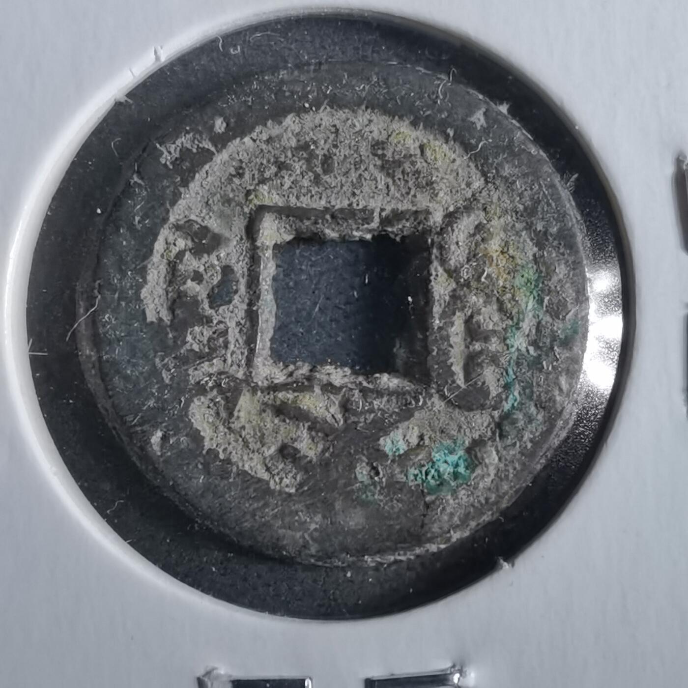 沼泽如烟--第862场 光绪通宝 宝源千字文来
