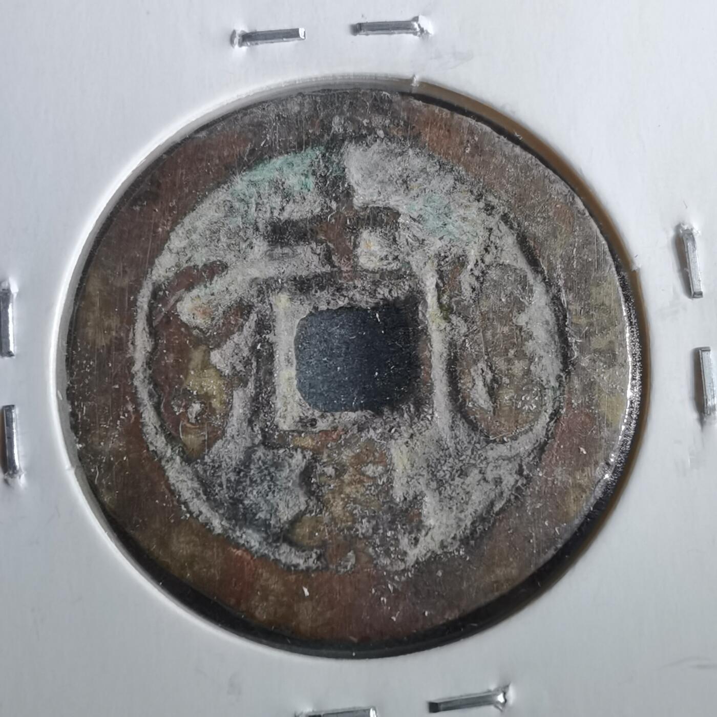 沼泽如烟--第862场 咸丰重宝 宝迪当十
