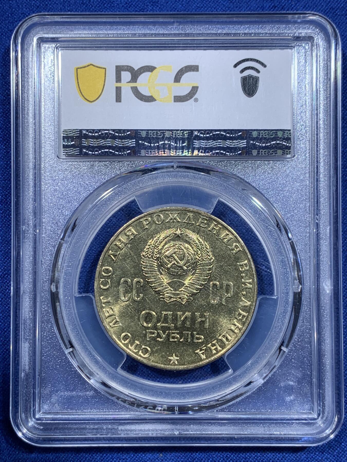 《竞宝斋》第425场 周日，周一  2场连拍 （全场包邮） PCGS MS63 苏联1970年1卢布 列宁