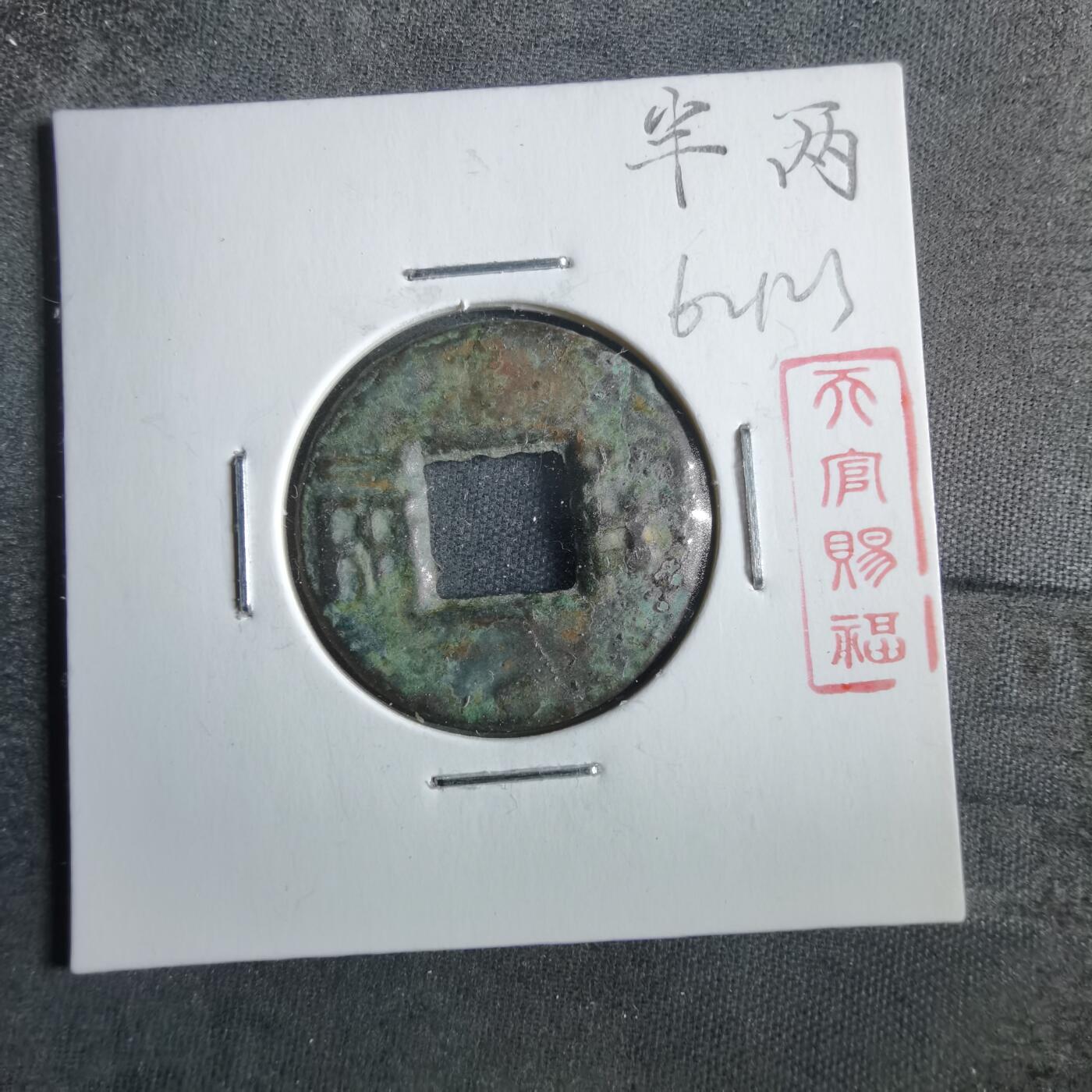 沼泽如烟--第862场 半两