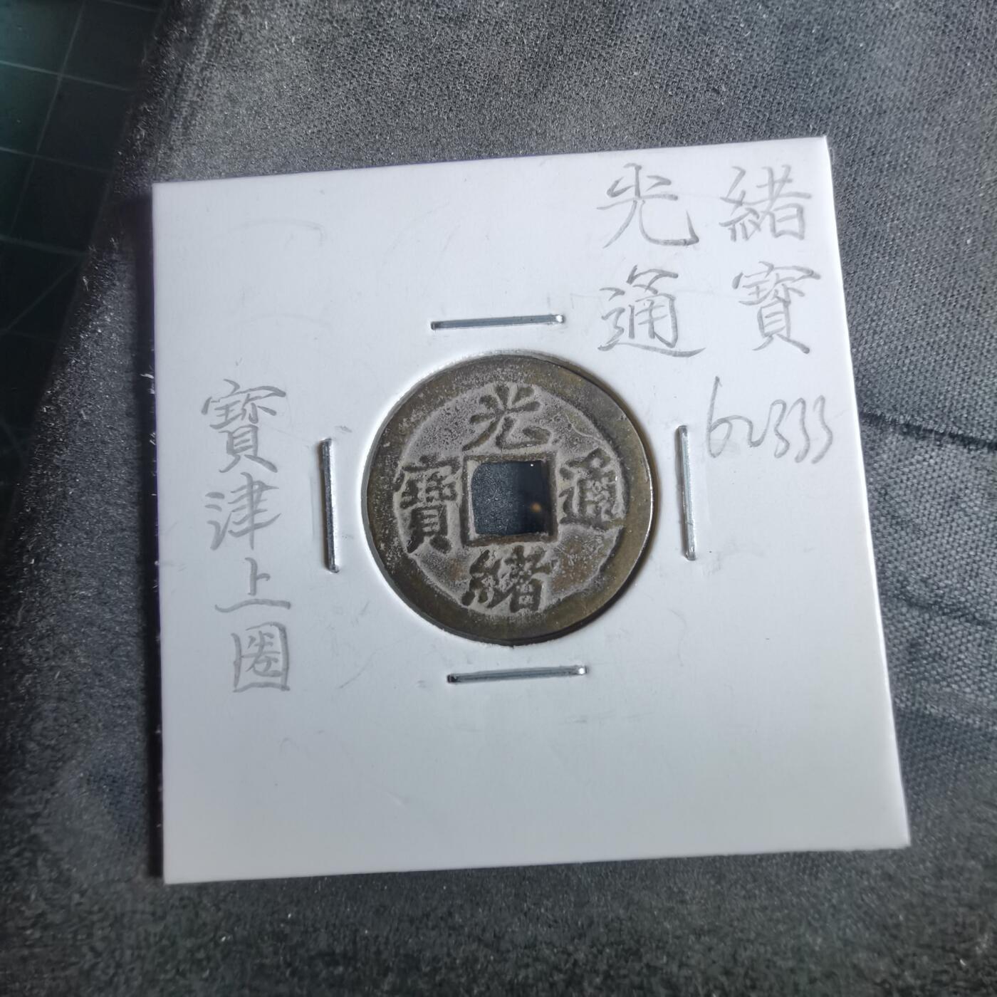 沼泽如烟--第862场 光绪通宝 宝津上圈