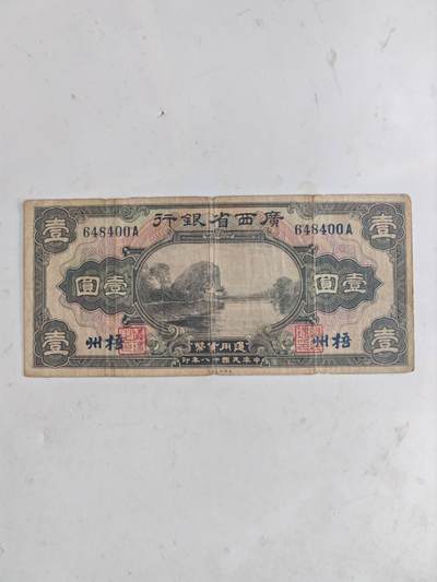 民钞36.9 - 原票好品1元加盖梧州