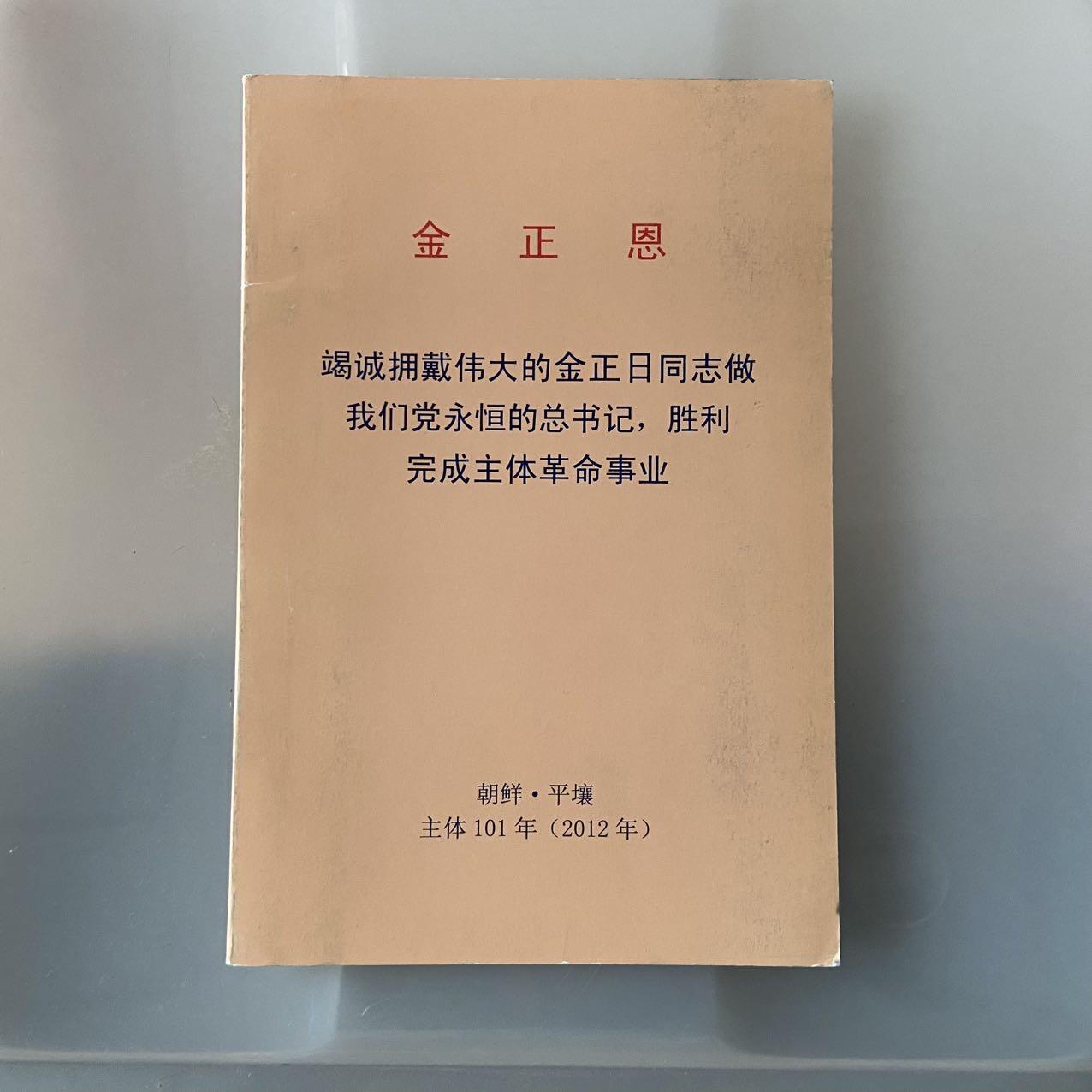 熹将军2025年金秋小拍10 苏联造币厂经典 总51期 2012年原品朝鲜外文社出版 金正恩著作小册子
