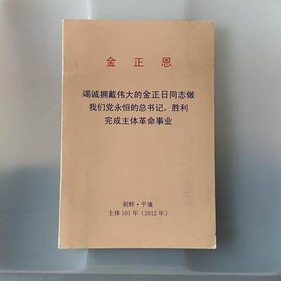 【拍品持续更新】熹将军2025年金秋小拍10 苏联造币厂经典 总51期 - 2012年原品朝鲜外文社出版 金正恩著作小册子