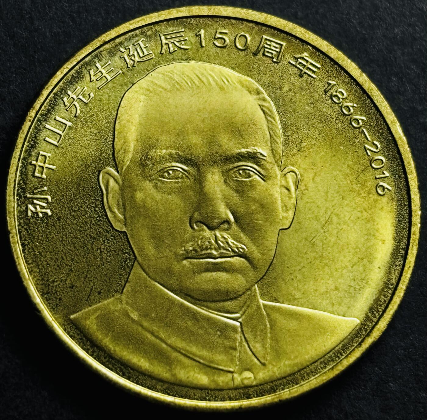 文馨钱币收藏第 274 场，批量银币，散币场 长期接收代拍品 全新 2016 年孙中山先生五元纪念币