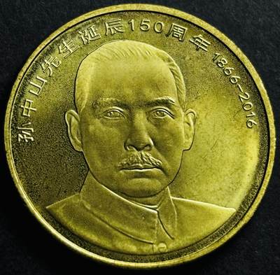 文馨钱币收藏第 274 场，批量银币，散币场 长期接收代拍品 - 全新 2016 年孙中山先生五元纪念币