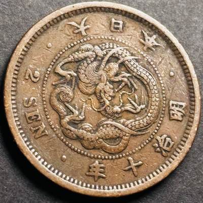 文馨钱币收藏第 274 场，批量银币，散币场 长期接收代拍品 - 极美品早期日本方节龙鳞日本明治十年龙二钱铜板