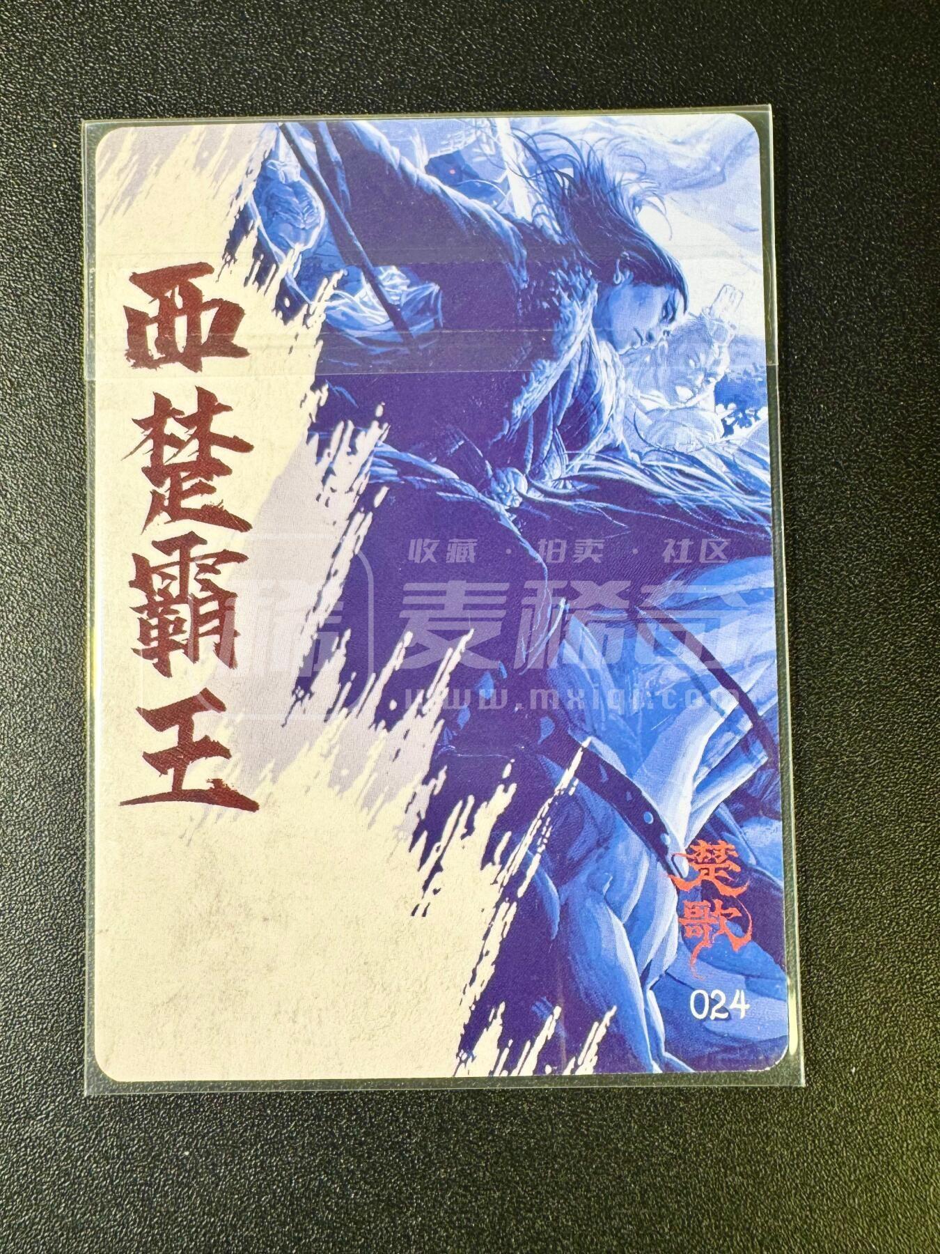 NO.12 好又多金牌大场，金戈铁马+美女如云，每周一站式配齐，方便凑单！（周6晚6点半截拍，卖家送拍0抽成！） 【亲签卡】那么有名 徐子晖亲签 西楚霸王 粗闪