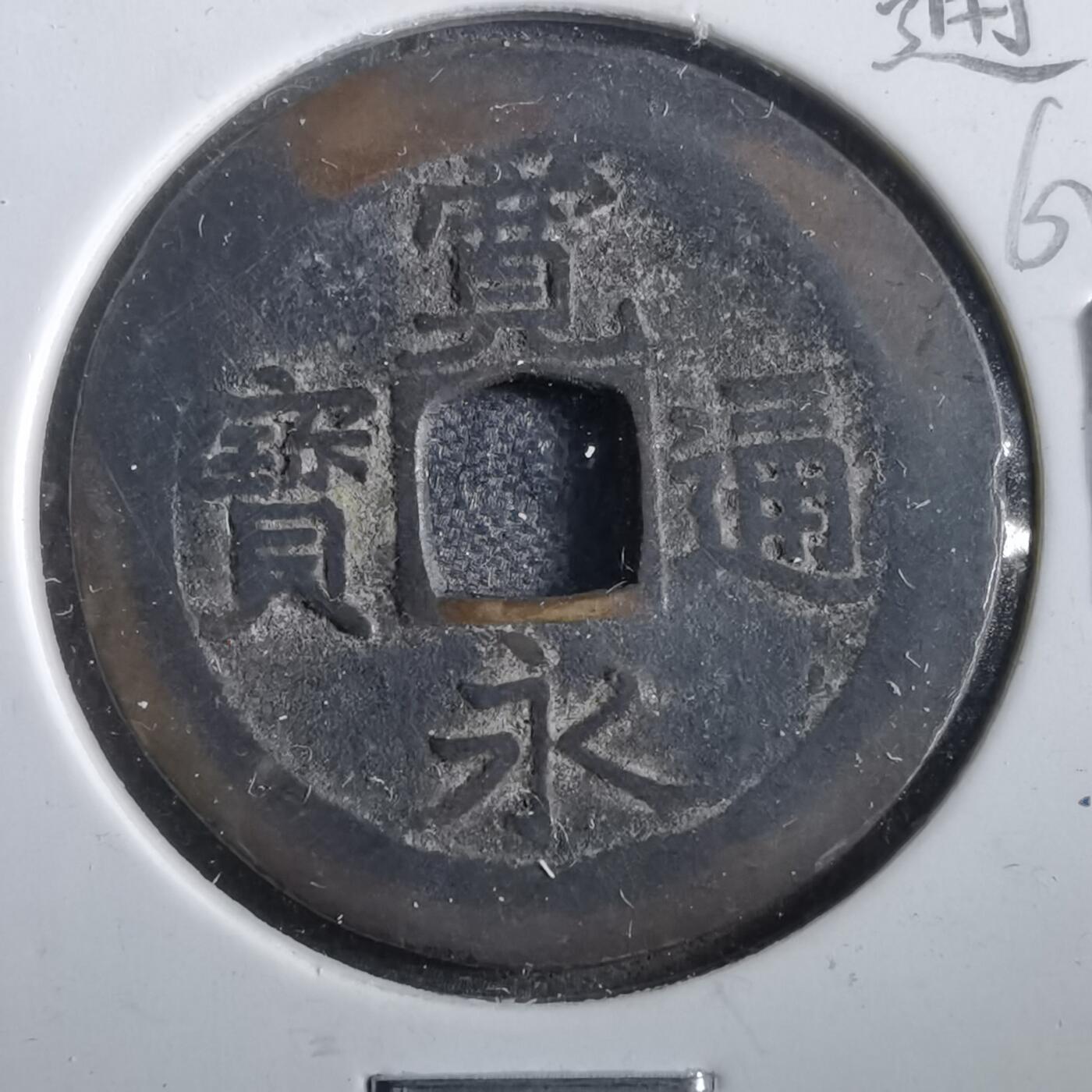 沼泽如烟--第862场 宽永通宝