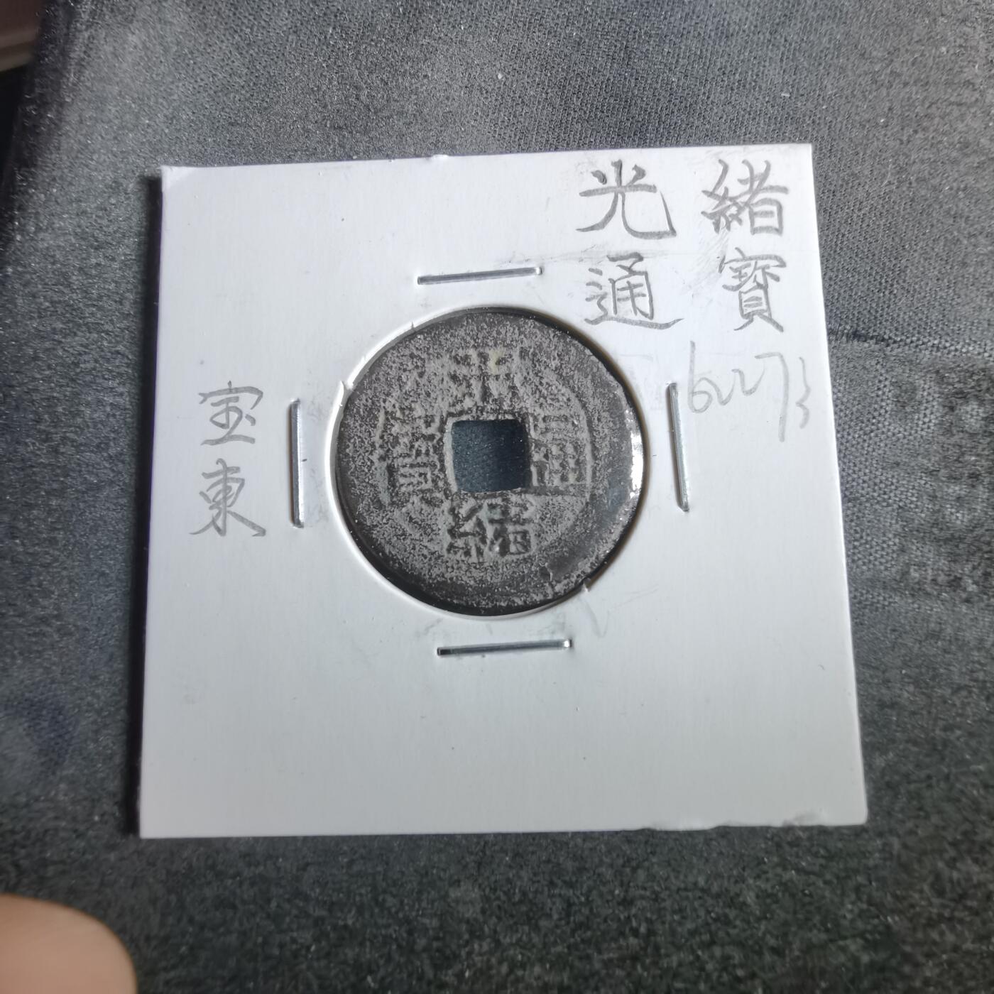 沼泽如烟--第862场 光绪通宝 宝东云手东