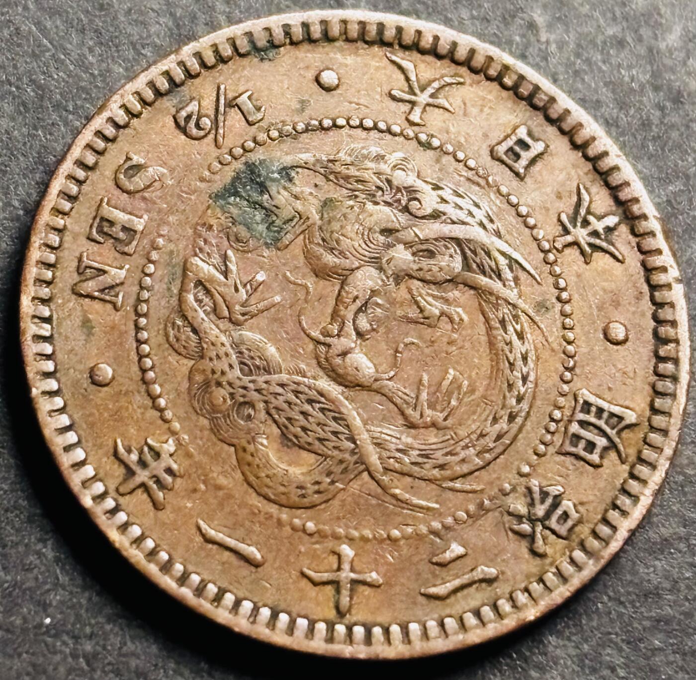 文馨钱币收藏第 274 场，批量银币，散币场 长期接收代拍品 极美品三角龙鳞日本明治二十一年半钱铜板