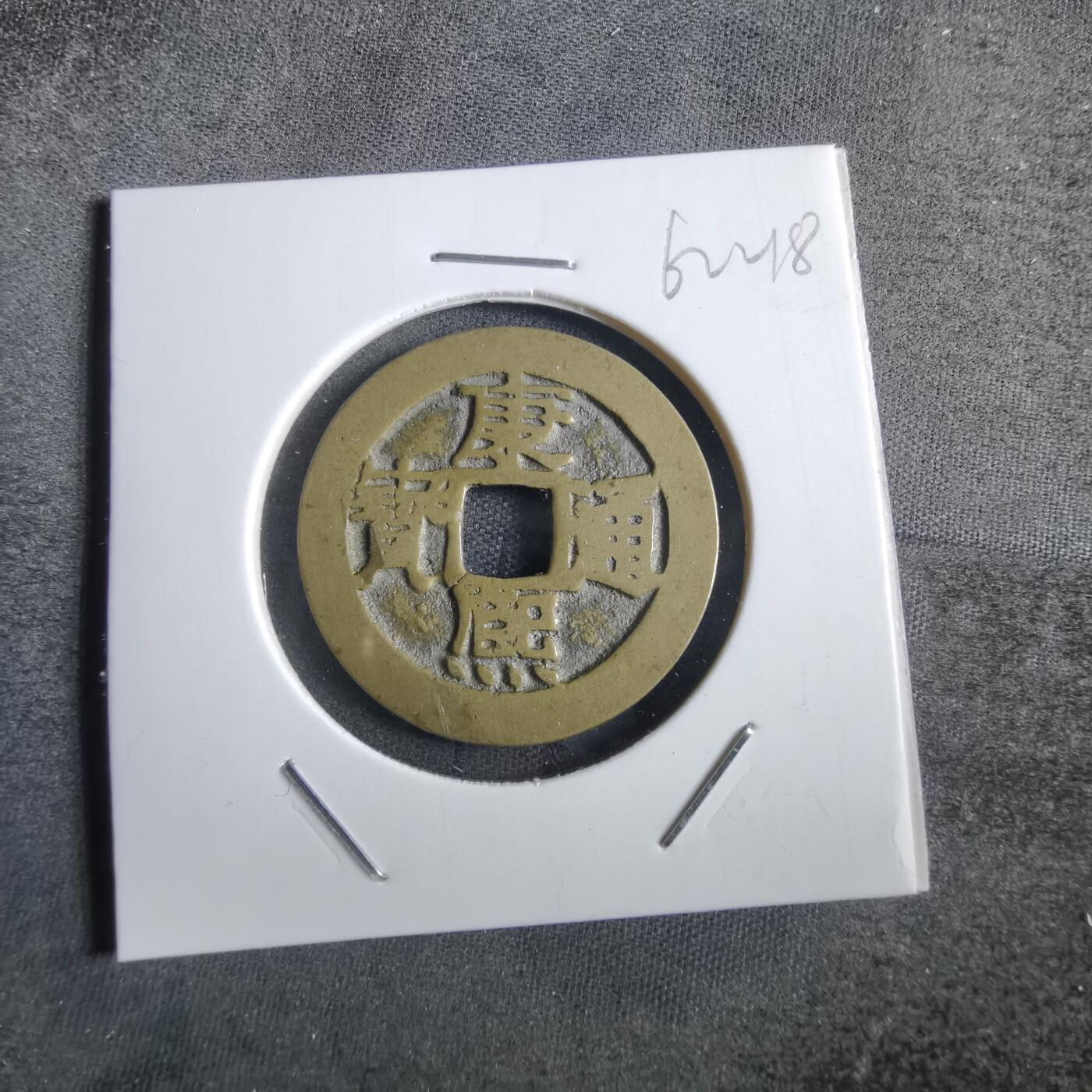 沼泽如烟--第862场 康熙通宝