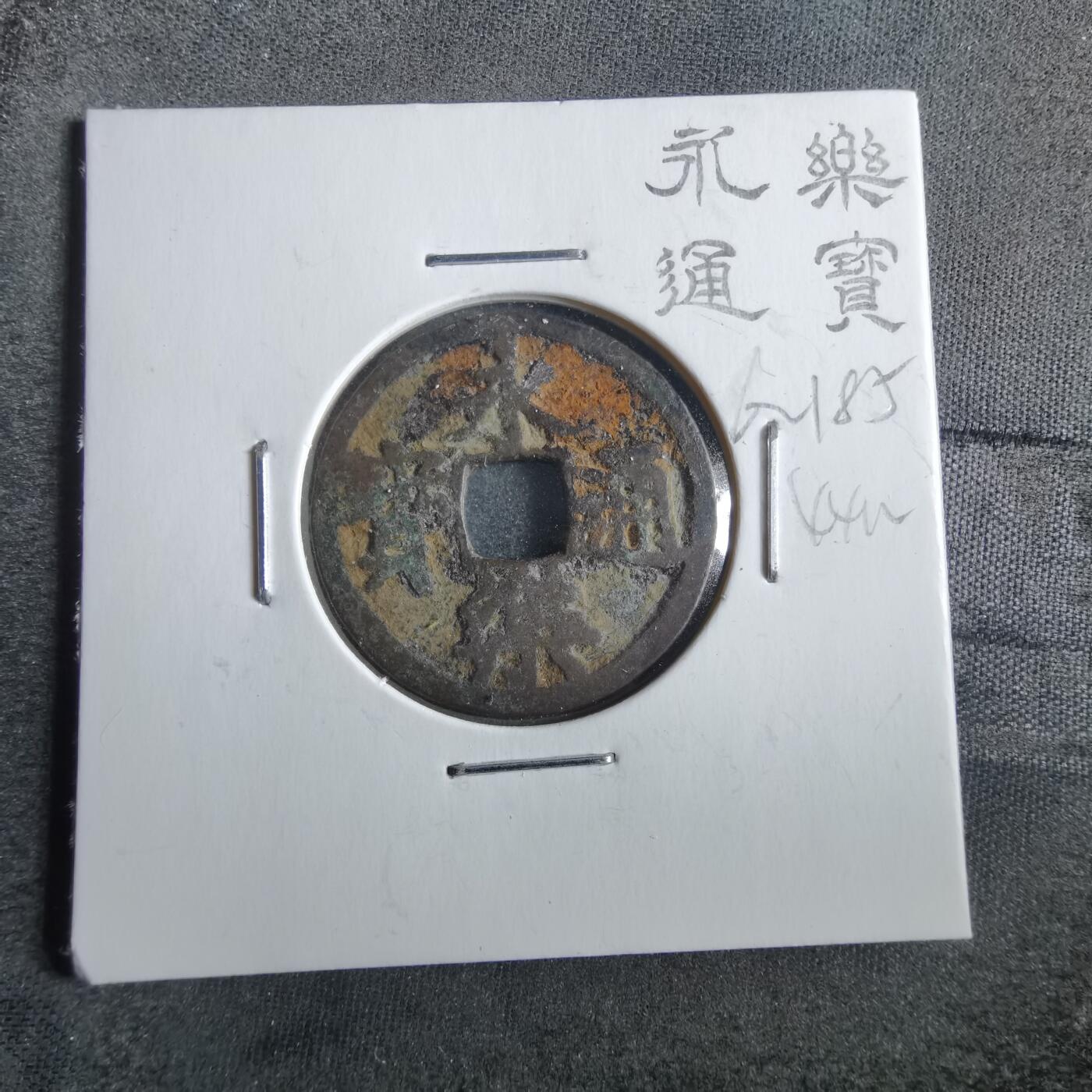 沼泽如烟--第862场 永乐通宝