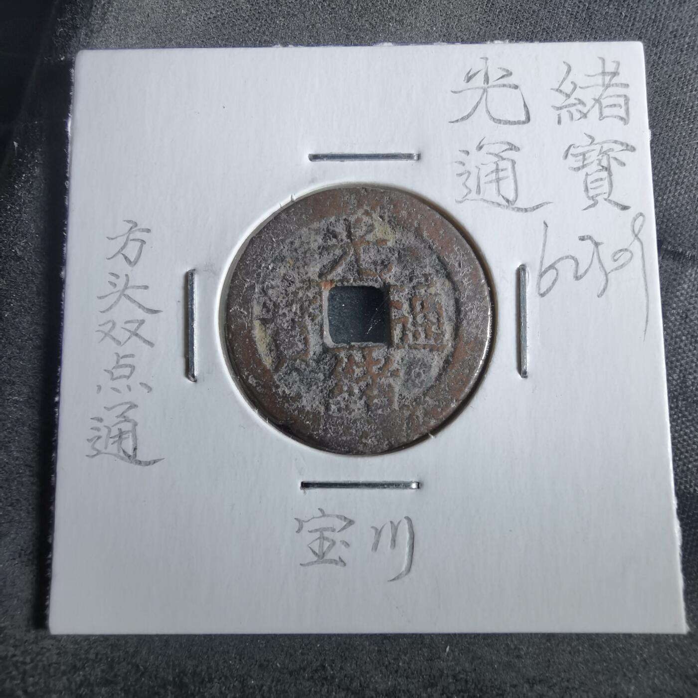 沼泽如烟--第862场 光绪通宝 宝川方头双点通