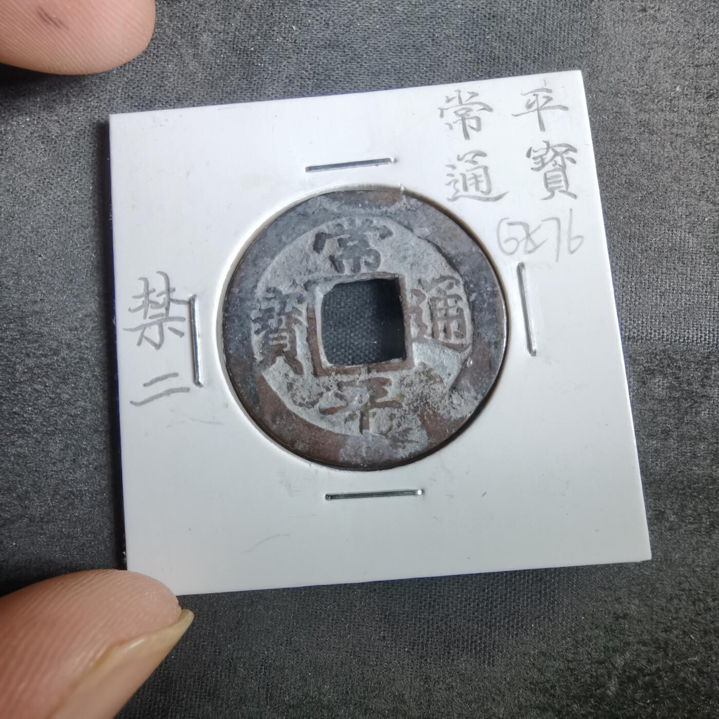 沼泽如烟--第862场 常平通宝 禁二