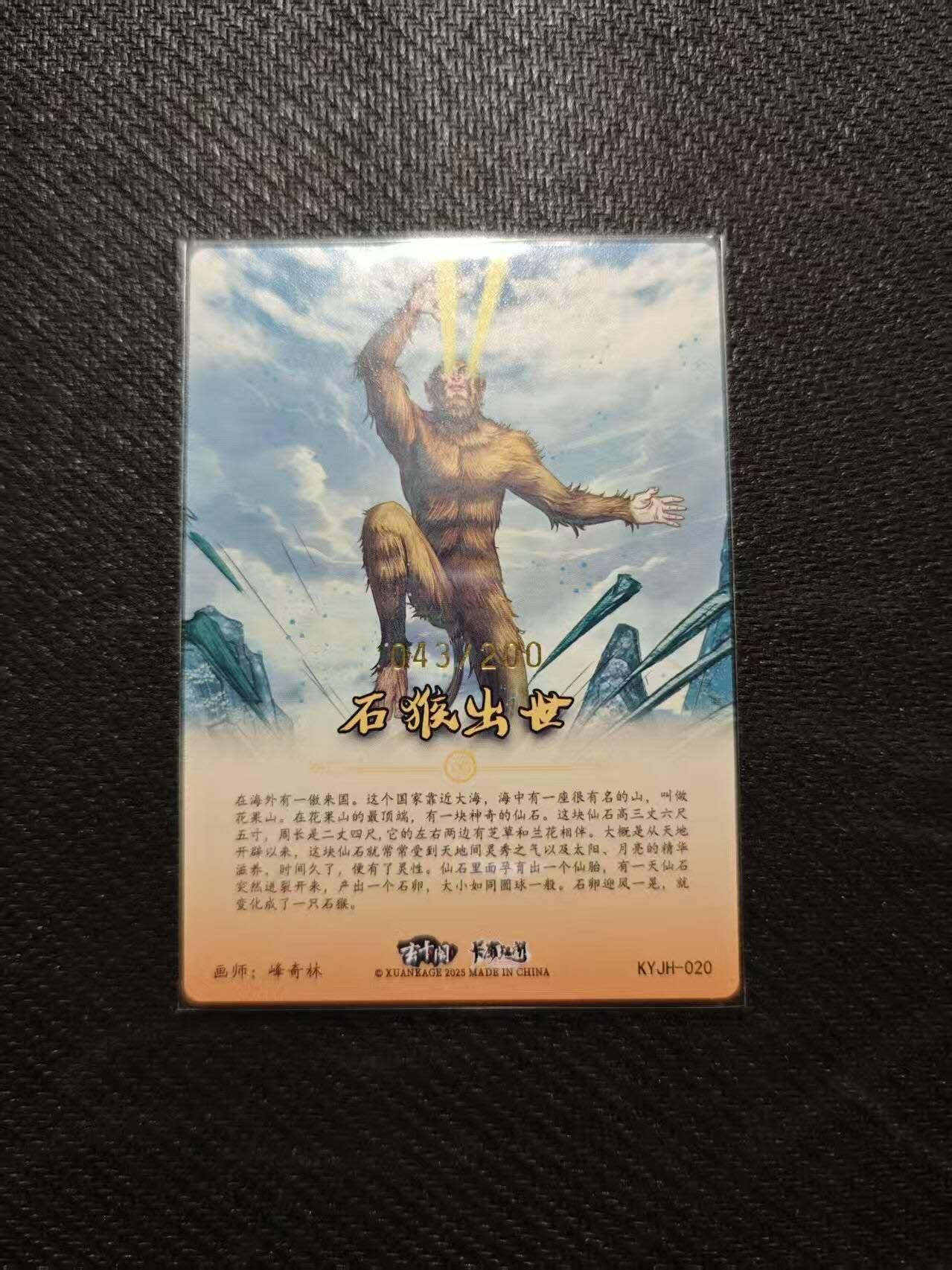 龙虎卡牌第五十八场（无佣金，满120包邮，周六晚上结拍，欢迎送拍） 【编号43】粗闪卡 卡有江湖 玄卡阁-石猴出世