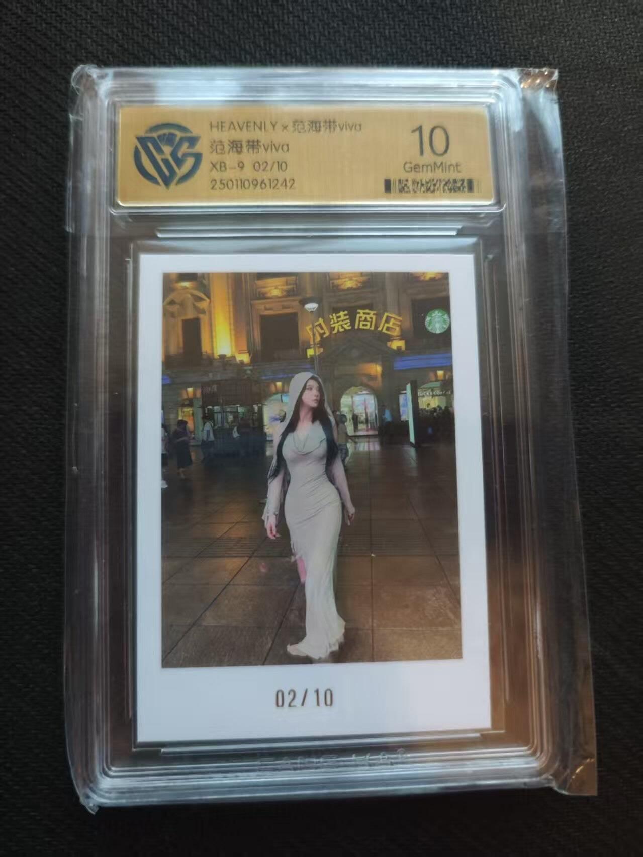 龙虎卡牌第五十八场（无佣金，满120包邮，周六晚上结拍，欢迎送拍） 【编号02】相片评级卡 范海带D 10分