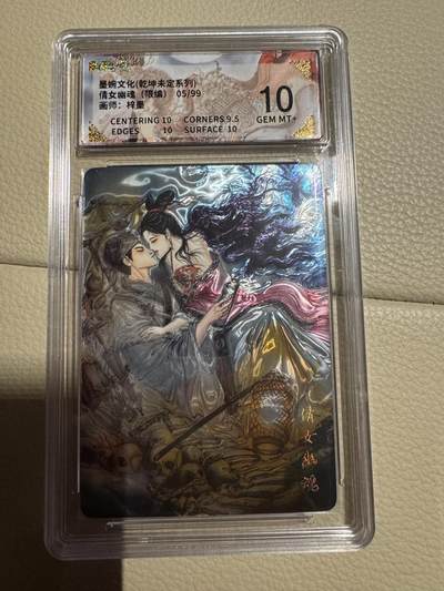 亡灵潮玩 蛇年第七场  10月8日20点截拍 - 【限编】墨婉文化 乾坤未定 稀有光刻限编 倩女幽魂 05/99 保粹10分