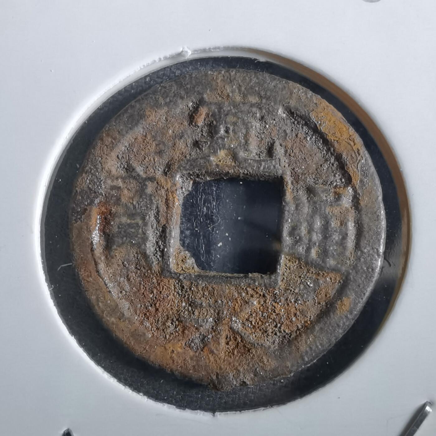 沼泽如烟--第862场 宽永通宝