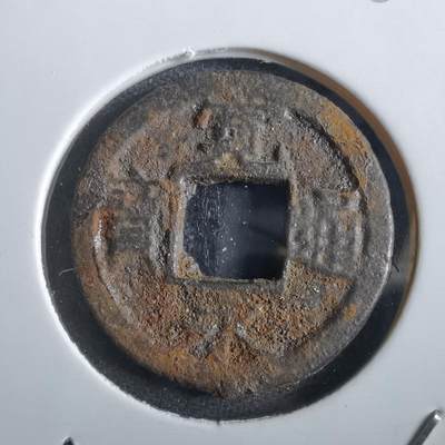 沼泽如烟--第862场 - 宽永通宝