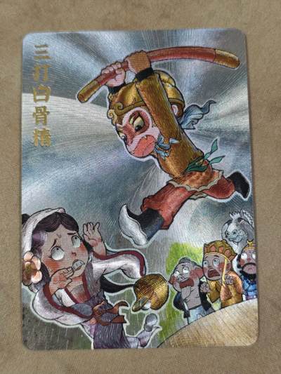夜之极第三十二期 （10月7日周二晚9点截拍，欢迎竞拍） - 超吉梦 特卡 叶家宝绘三打白骨精 粗闪