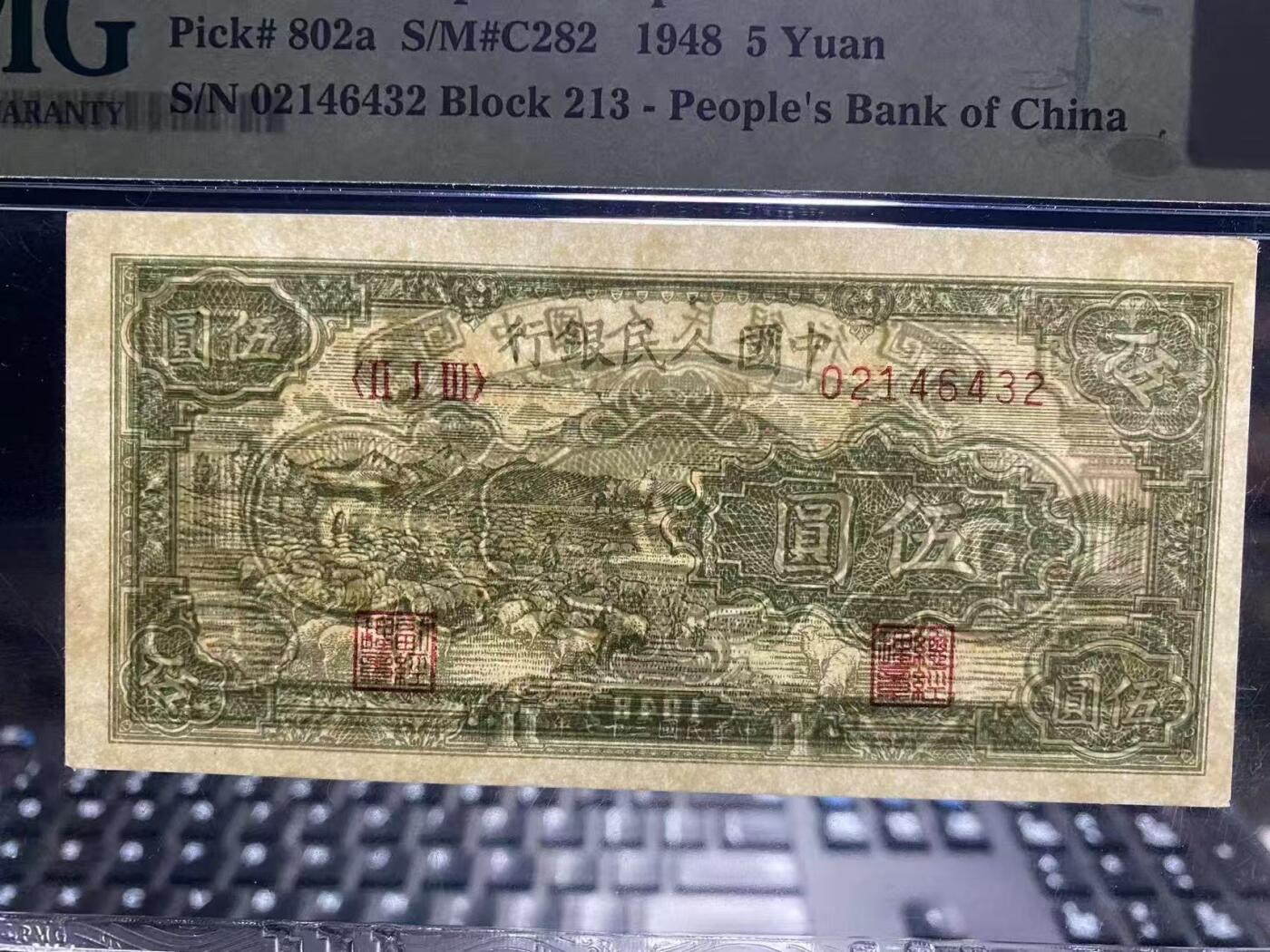 一版绵羊全新直版原票美评PMG63，首发组顺子尾，边角自然，对光无黑线，售价3450包顺丰