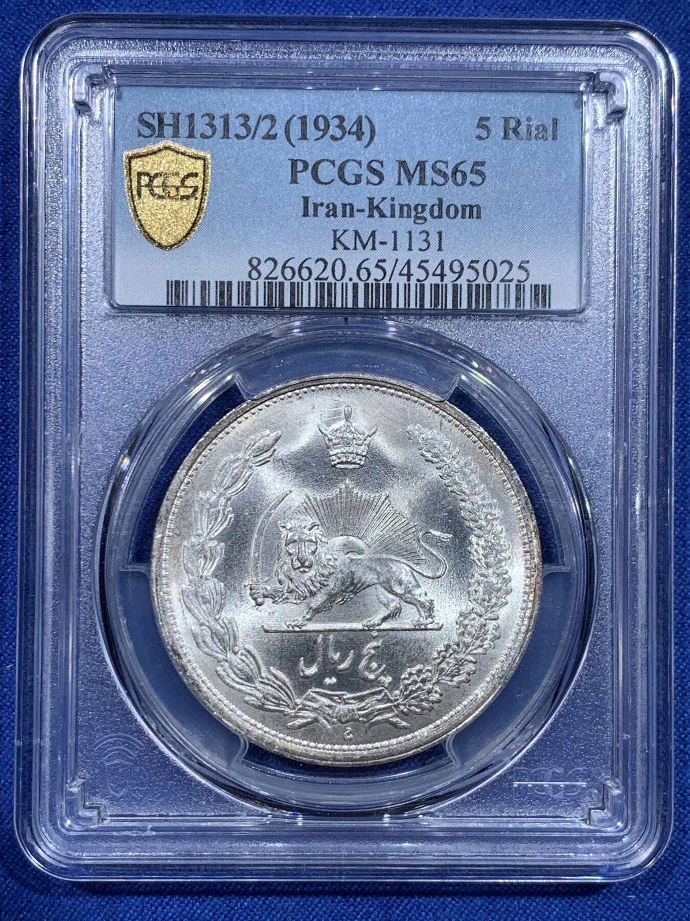 《竞宝斋》第425场 周日，周一  2场连拍 （全场包邮） PCGS MS65 伊朗1934年狮子拿刀5里亚尔大银币 出厂gem品相 铸纹清晰 经典图案 高分好品