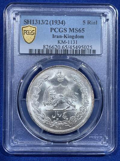 《竞宝斋》第425场 周日，周一  2场连拍 （全场包邮） - PCGS MS65 伊朗1934年狮子拿刀5里亚尔大银币 出厂gem品相 铸纹清晰 经典图案 高分好品