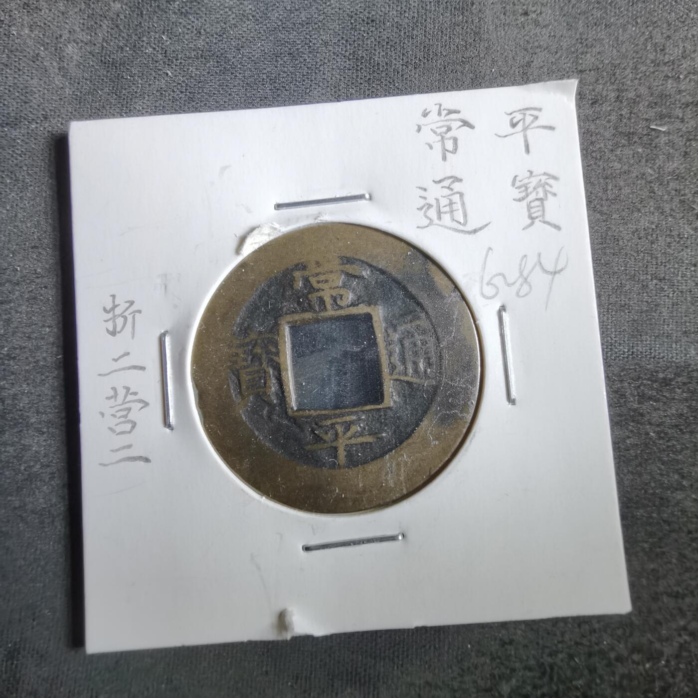 沼泽如烟--第862场 常平通宝 营二