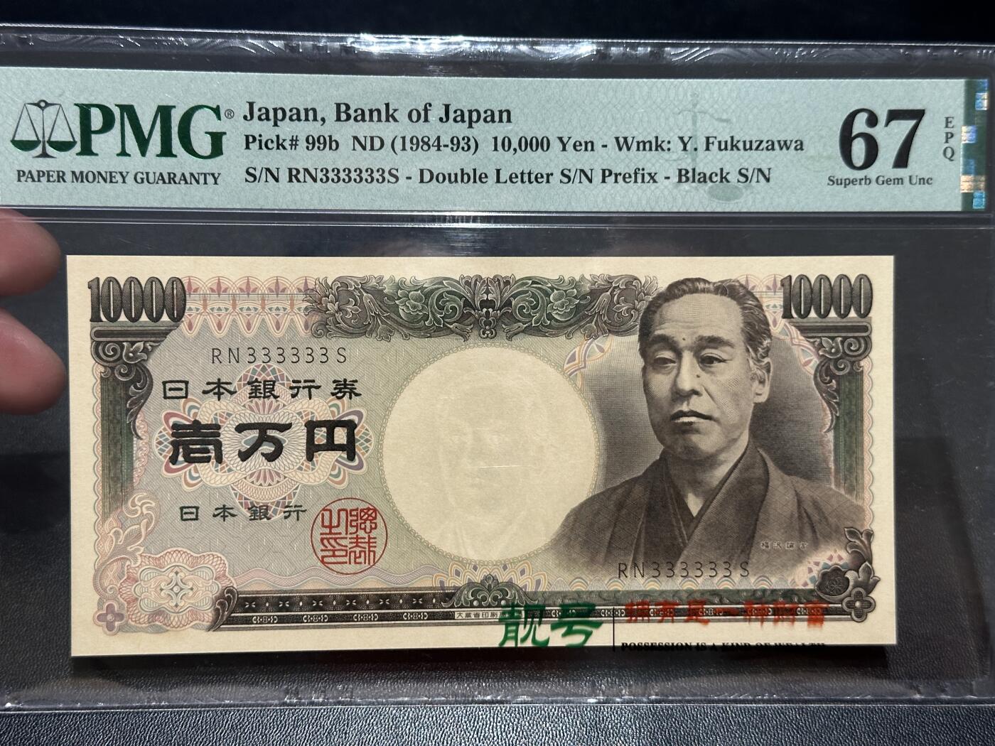 《外钞收藏家》第五百七十三期（精品场）（本平台长期征集拍品、欢迎藏友们联系合作） 1984-93年日本1万日元 双雏 PMG67 全同号 6个3