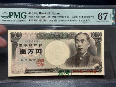 《外钞收藏家》第五百七十三期（精品场）（本平台长期征集拍品、欢迎藏友们联系合作） - 1984-93年日本1万日元 双雏 PMG67 全同号 6个3