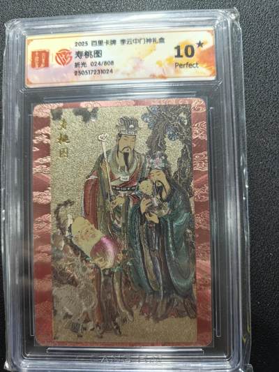 天玑星卡拍第127期《10.9清周四截拍》持续收拍收评中 满赠卡需备注 - 百里卡牌 李云中门神礼盒 寿桃图 折光 024/808 CCG10星