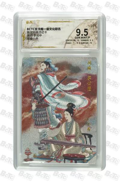 夜之极第三十二期 （10月7日周二晚9点截拍，欢迎竞拍） - 保粹&玄卡阁 李云中 周瑜小乔 粗闪 9.5分