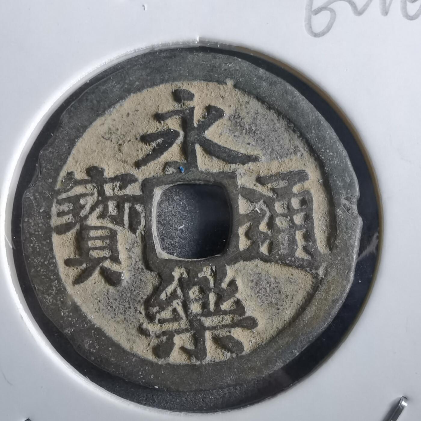 沼泽如烟--第862场 永乐通宝