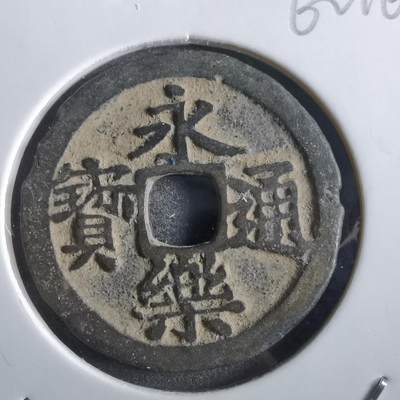 沼泽如烟--第862场 - 永乐通宝