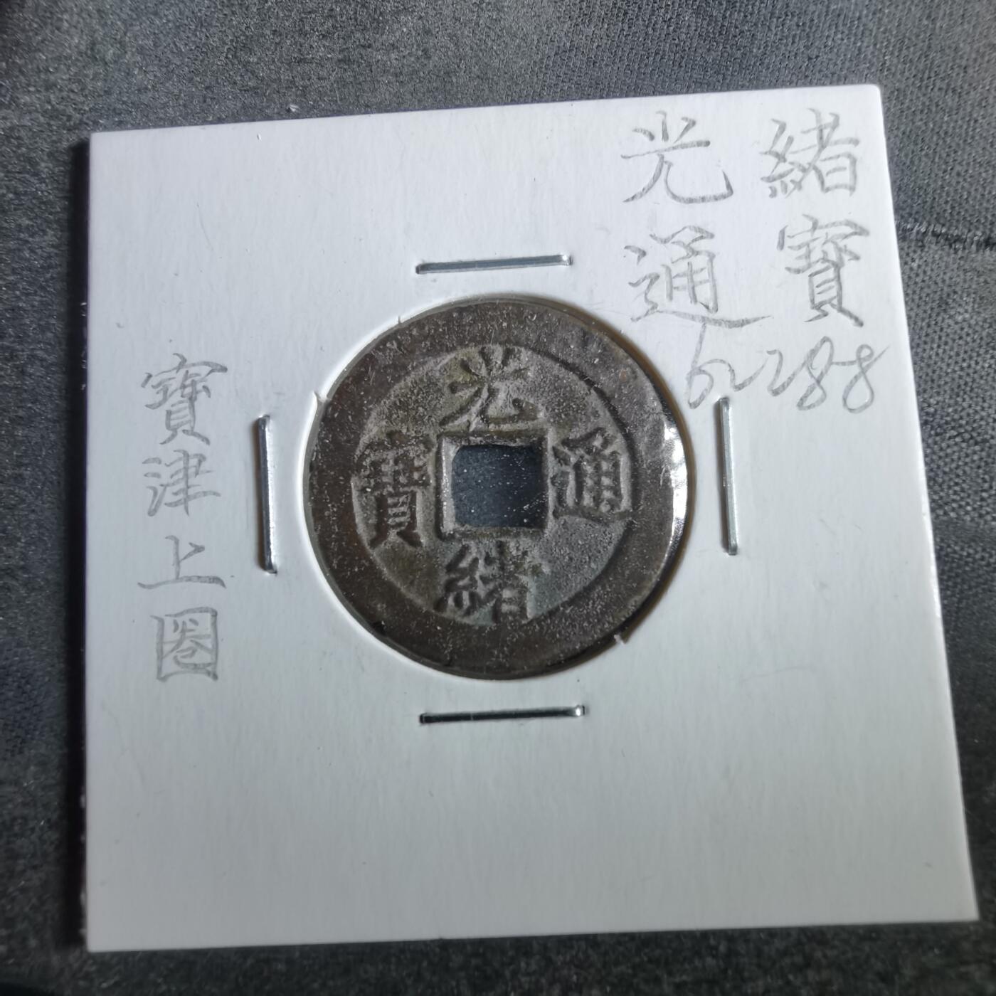沼泽如烟--第862场 光绪通宝 宝津小圈