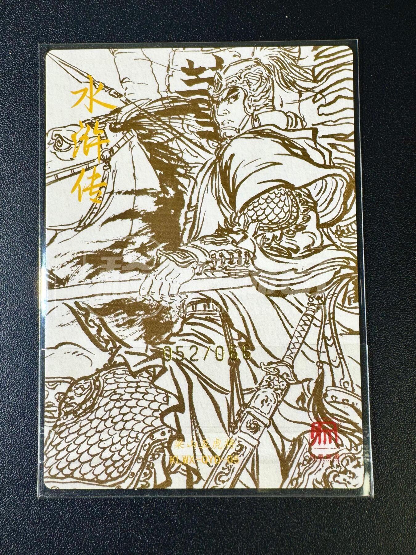 NO.12 好又多金牌大场，金戈铁马+美女如云，每周一站式配齐，方便凑单！（周6晚6点半截拍，卖家送拍0抽成！） 【52/66编】昆仑万象 梁山五虎 权迎东亲签 双枪将董平 粗闪