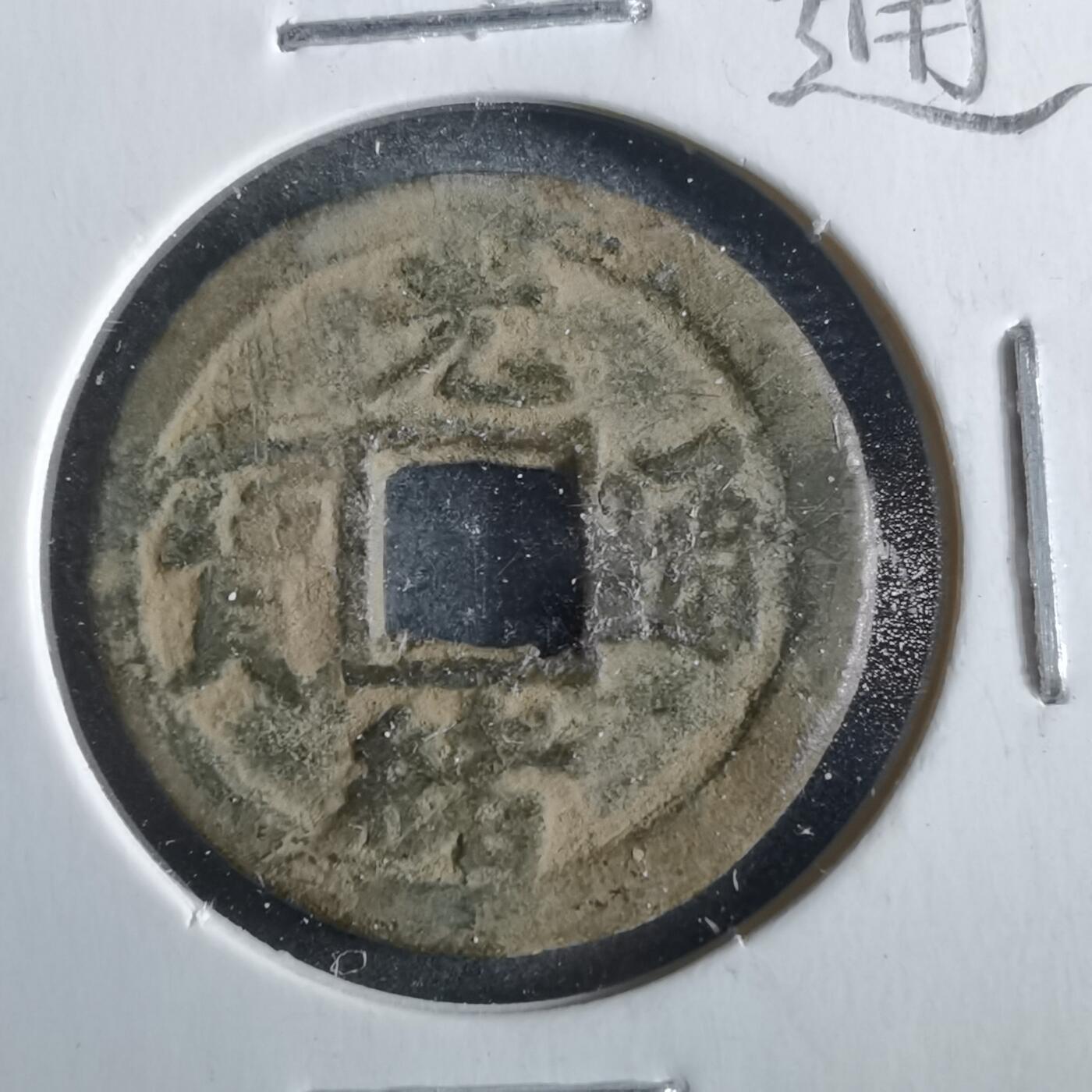 沼泽如烟--第862场 光绪通宝 宝津下左星