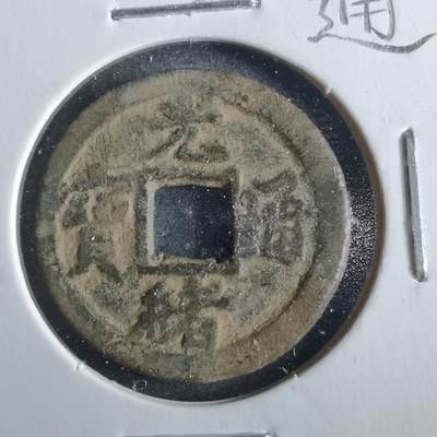 沼泽如烟--第862场 - 光绪通宝 宝津下左星