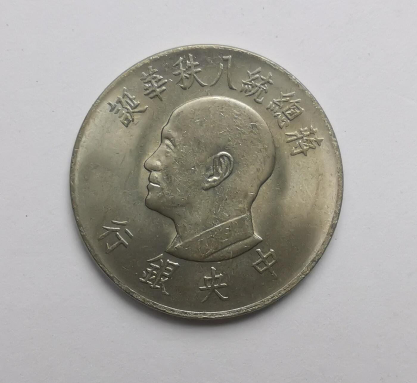 巨藏钱币第三期10月7日8点古今中外硬币套装银币 宝岛1元纪念币