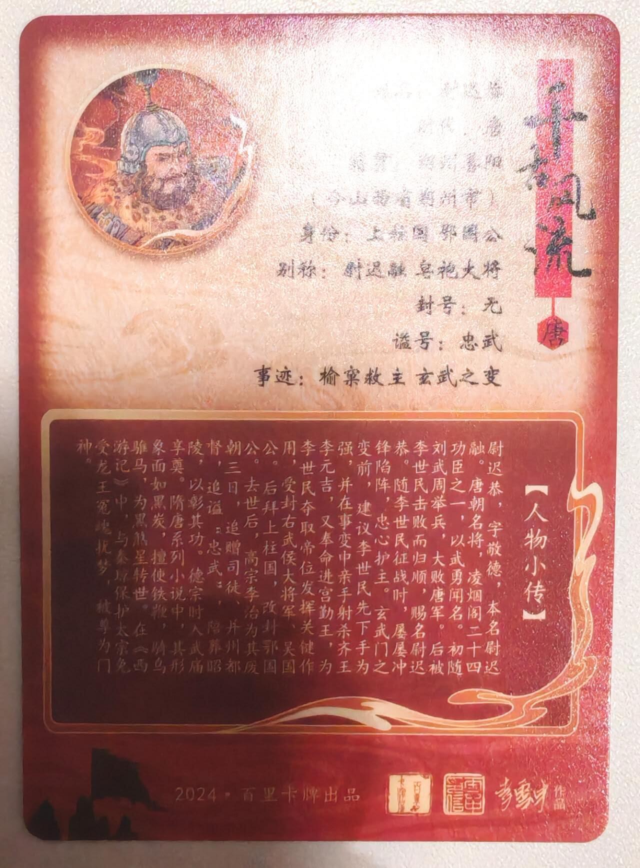趣卡卡拍No.17期（无佣金免手续费，分享成交有奖） 【粗闪】百里卡牌-千古风流之 孙海洋 尉迟恭粗闪