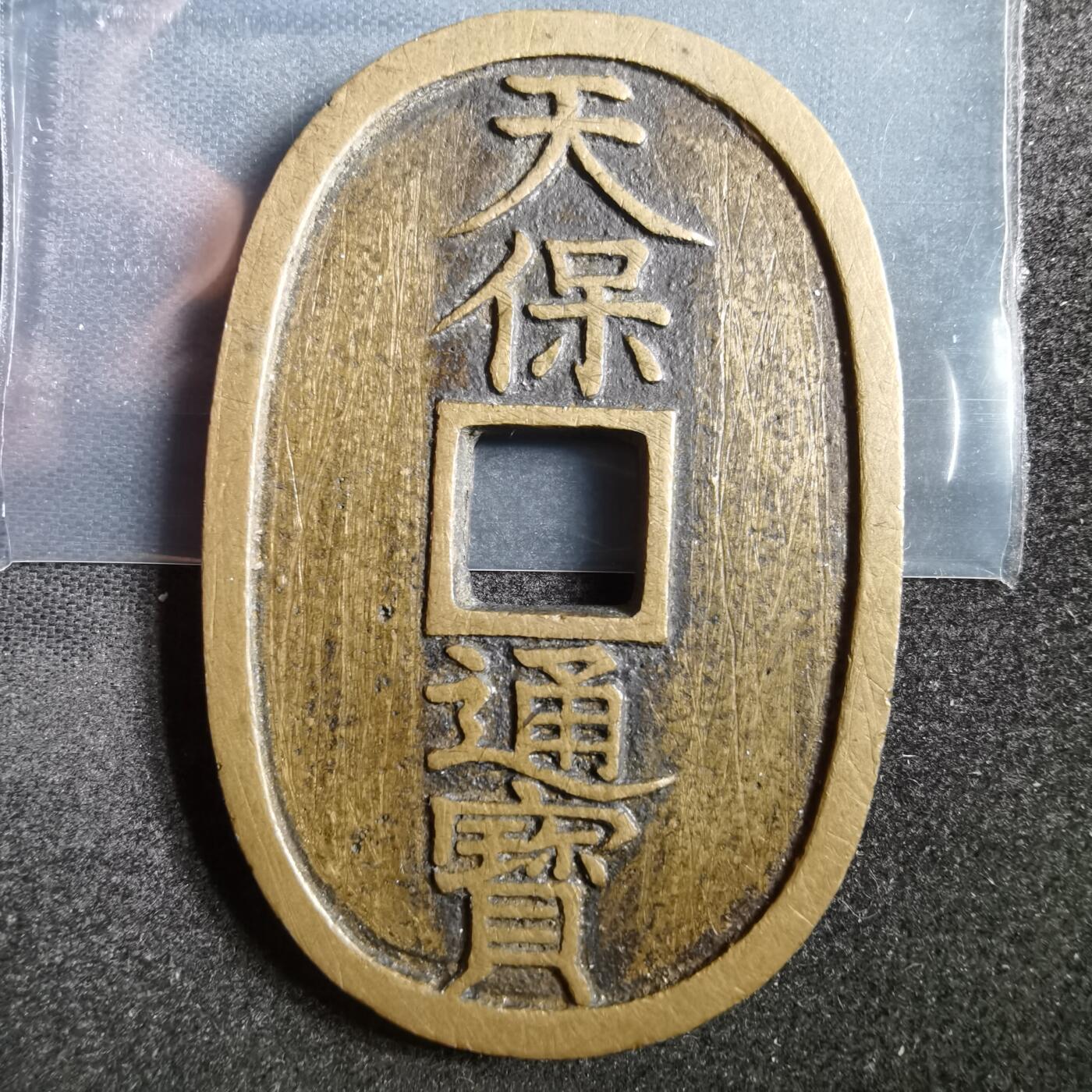 沼泽如烟--第862场 天保通宝