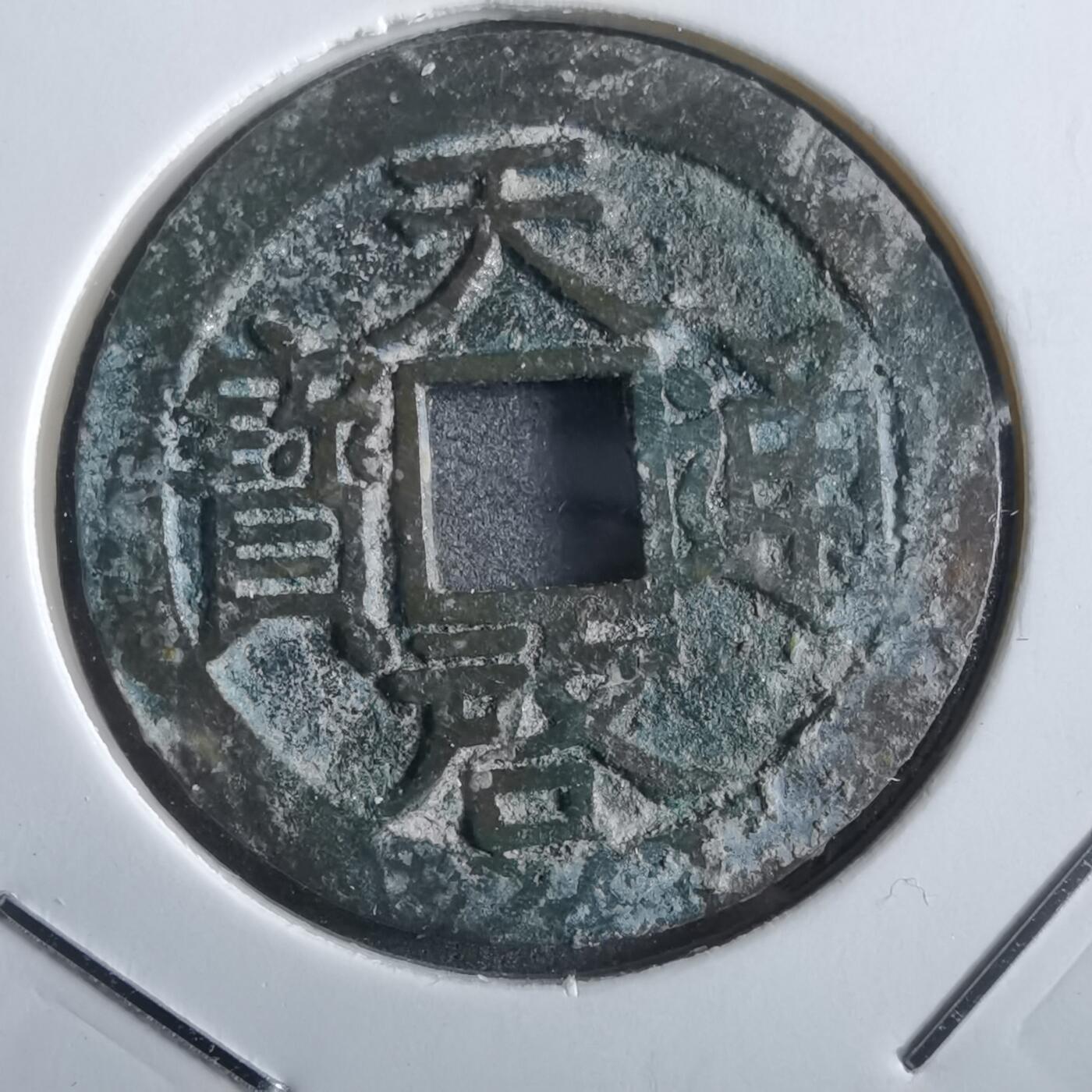 沼泽如烟--第862场 天启通宝 南版大字