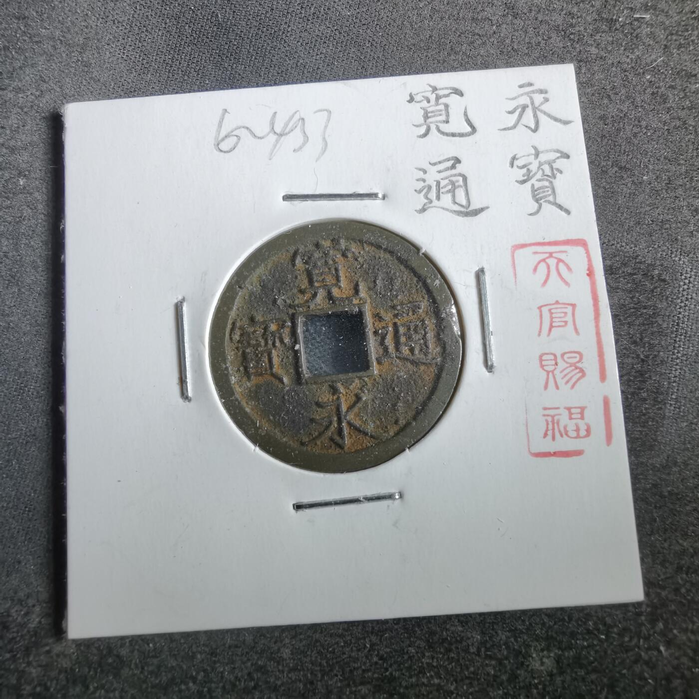 沼泽如烟--第862场 宽永通宝