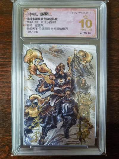 天玑星卡拍第127期《10.9清周四截拍》持续收拍收评中 满赠卡需备注 - 【亲签卡】卡德曼 张建东西游 多闻天王 006/008 保粹爆金10 AUTO10