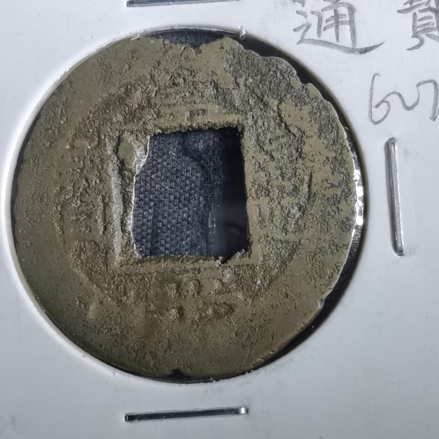 沼泽如烟--第862场 常平通宝 京三當五