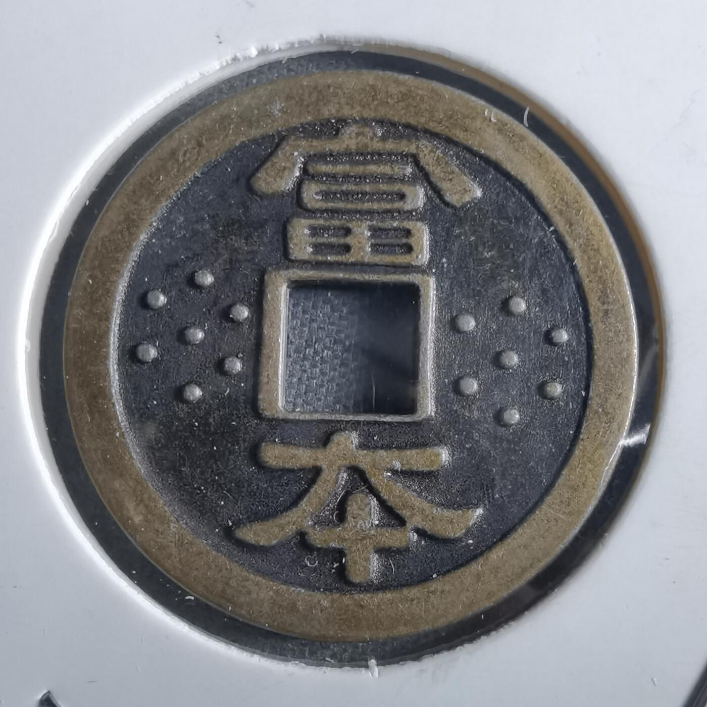 沼泽如烟--第862场 富本