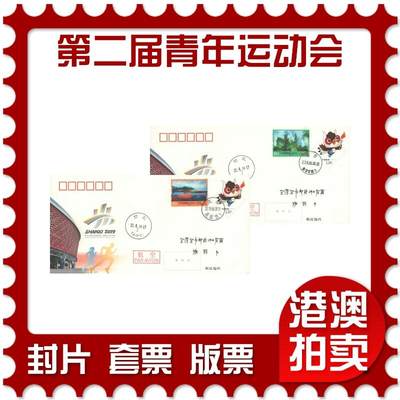 2025年10月11日19:30海外、大陆、澳门、香港邮政精品首日实寄封拍卖专场 - 2019中国《JF131第二届青年运动会》邮资封首日实寄封